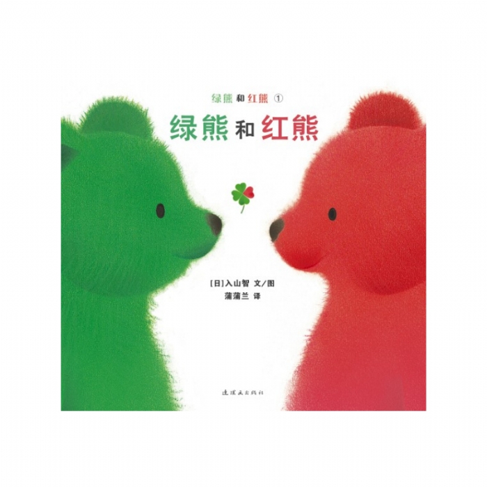 绿熊和红熊
