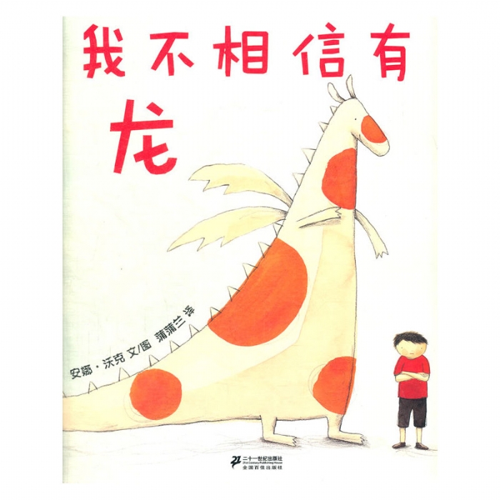 我不相信有龙