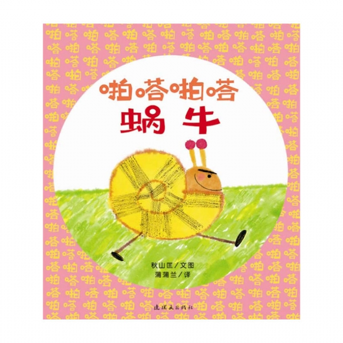 啪嗒啪嗒蜗牛