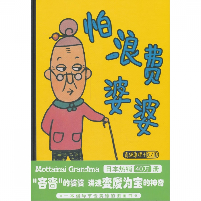 怕浪费婆婆