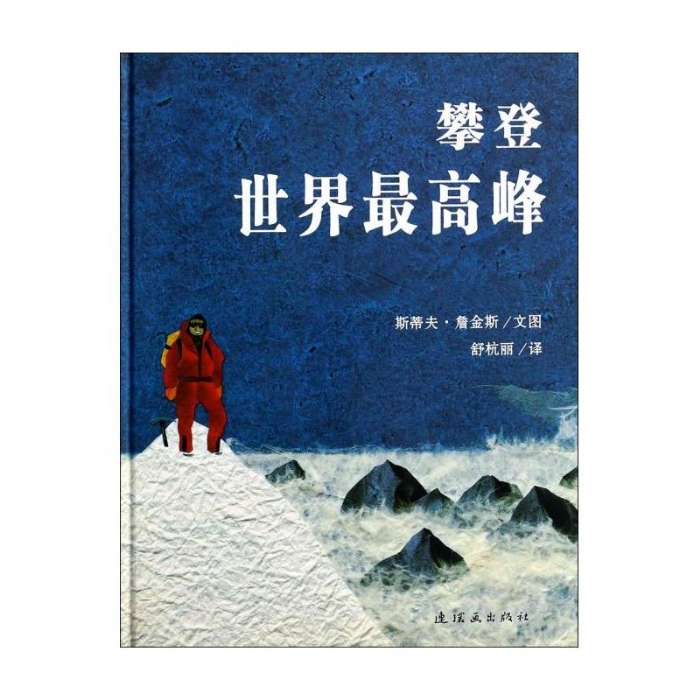 攀登世界最高峰