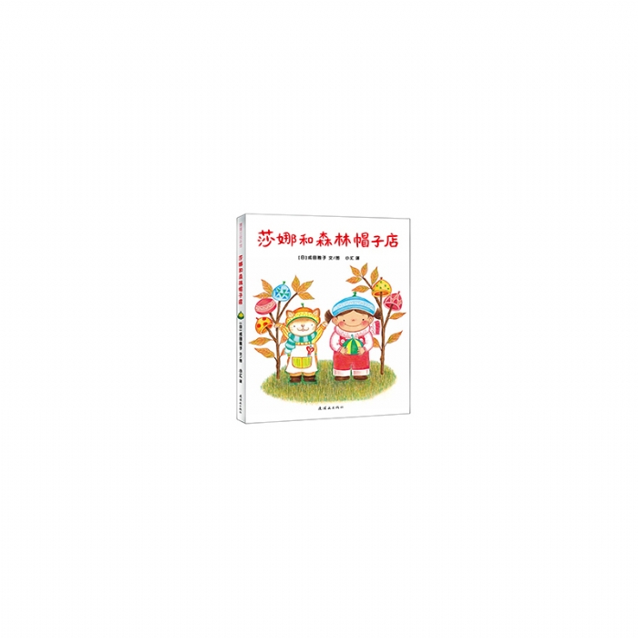 莎娜和森林帽子店