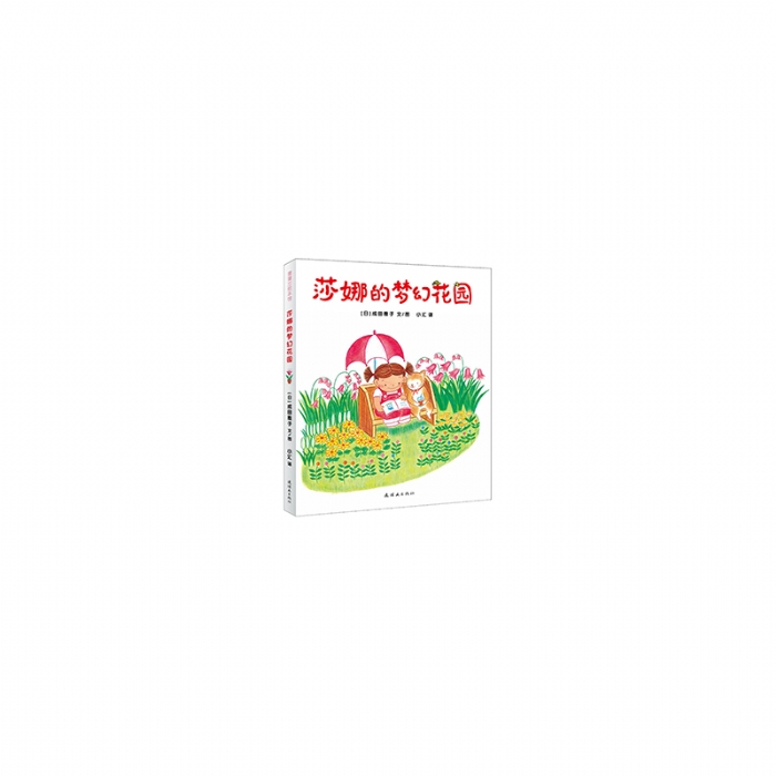 莎娜的梦幻花园