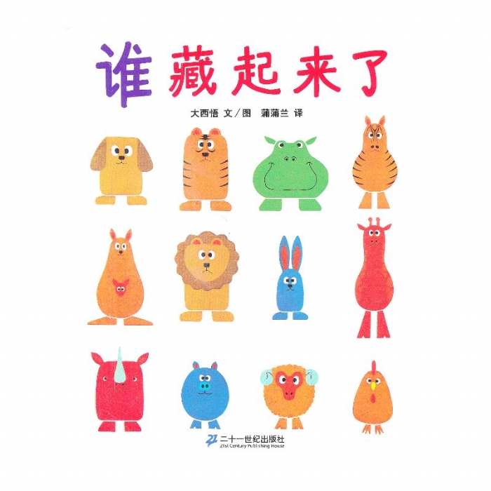 谁藏起来了