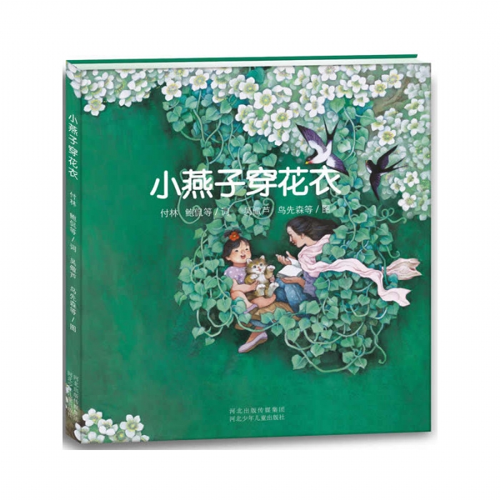 小燕子，穿花衣