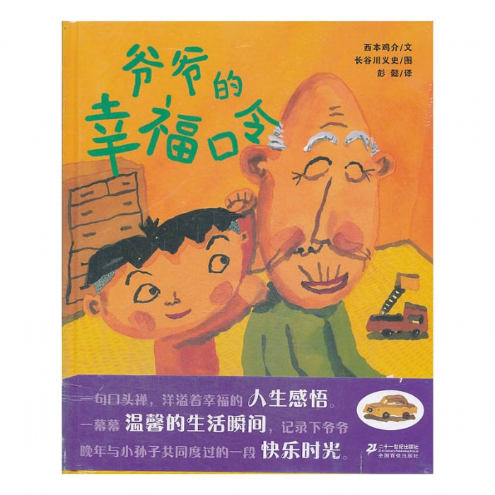 爷爷的幸福口令