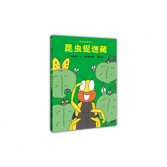 昆虫捉迷藏