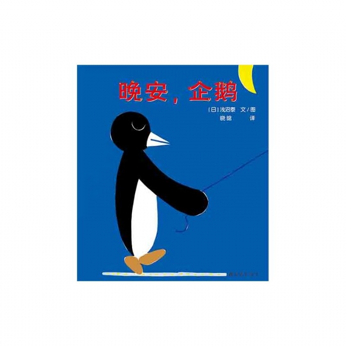 晚安，企鹅