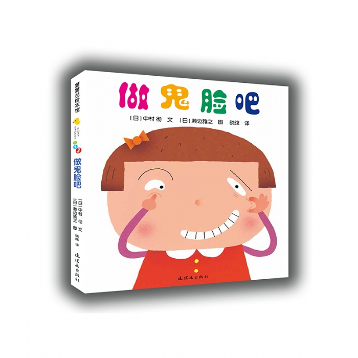 做鬼脸吧