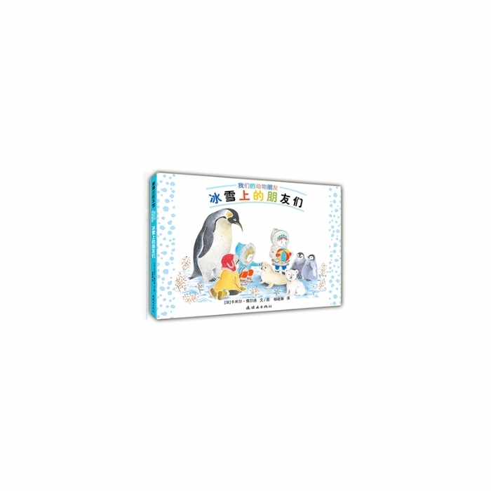 冰雪上的朋友们