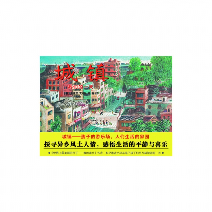 城镇我们的一天