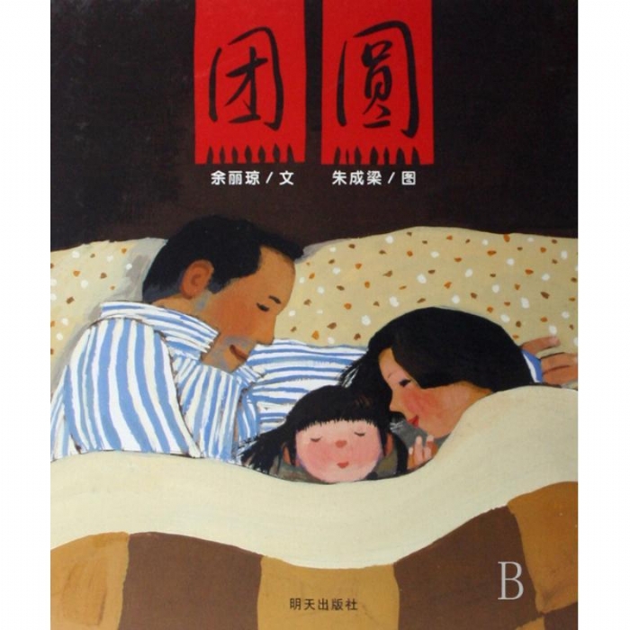 团圆--信谊绘本