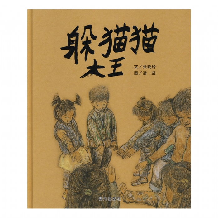 躲猫猫大王--信谊传统文化绘本【丰子恺儿童画书奖】