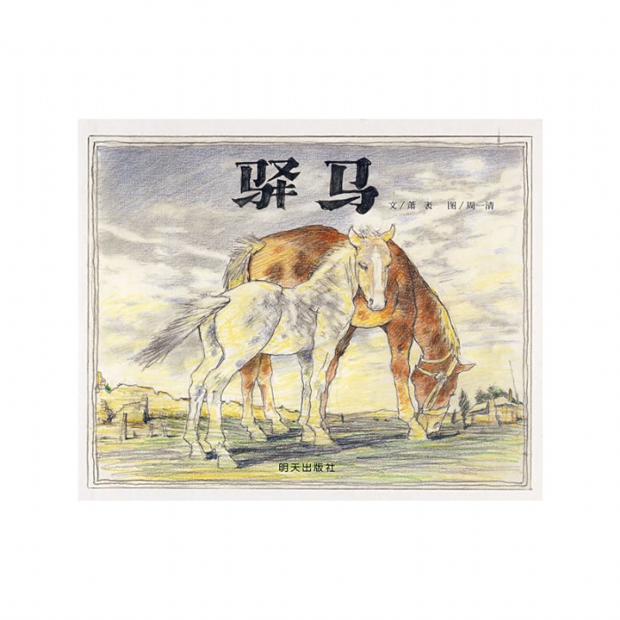 驿马