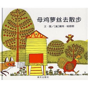 母鸡萝丝去散步