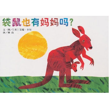 袋鼠也有妈妈吗