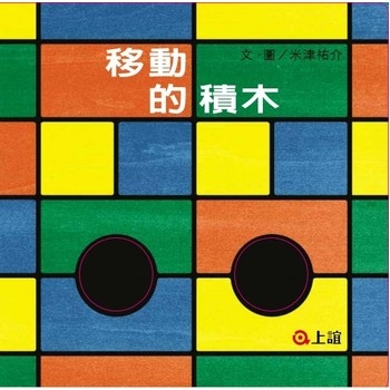 移动的积木