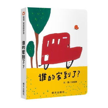谁的家到了