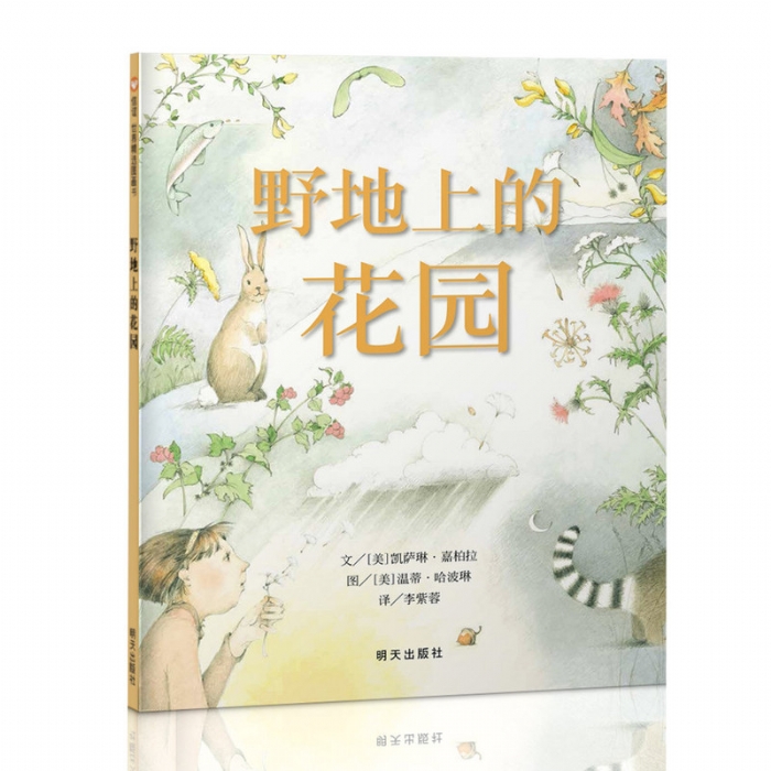 野地上的花园