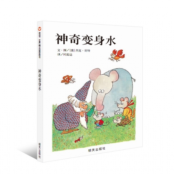 神奇变身水--信谊绘本