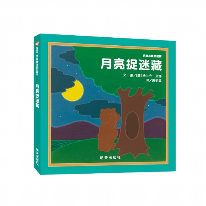 月亮捉迷藏--信谊绘本