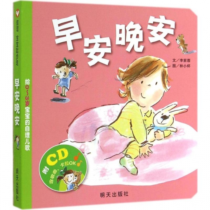 早安晚安-给0~3岁宝宝的自理儿歌