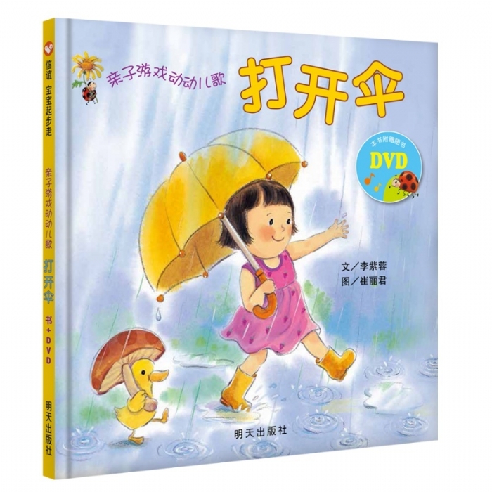 亲子游戏动动儿歌--打开伞