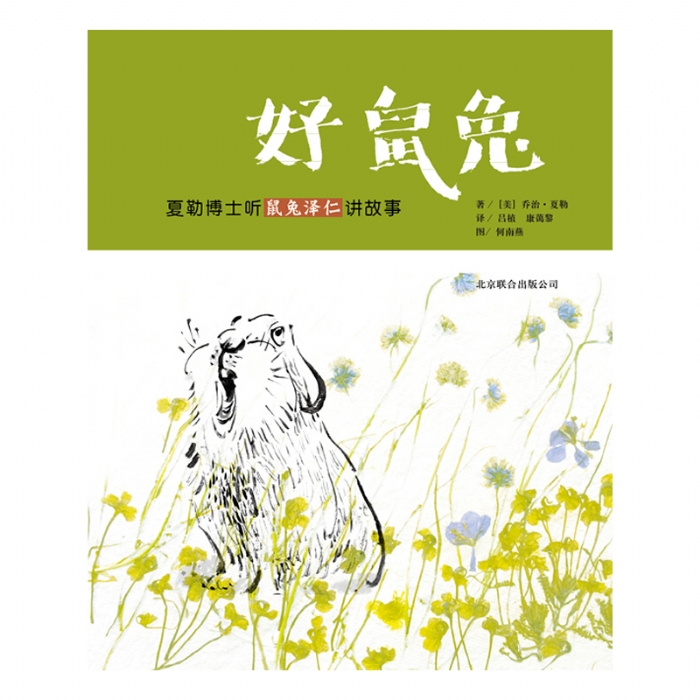 好鼠兔