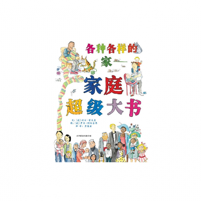 各种各样的家-家庭超级大书