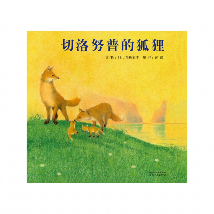 切洛努普的狐狸