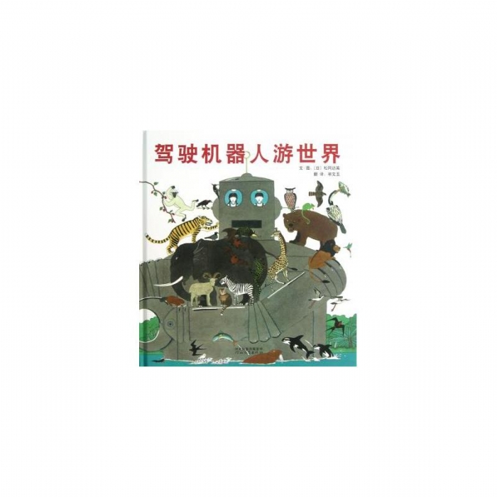 驾驶机器人游世界