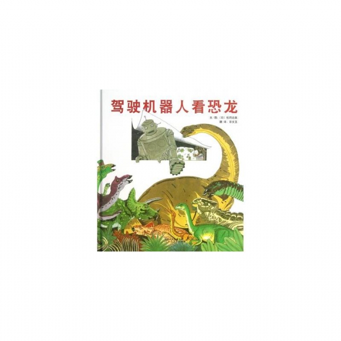 驾驶机器人看恐龙
