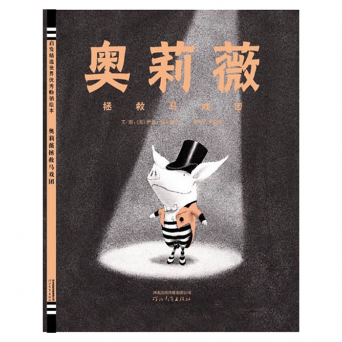 奥莉薇拯救马戏团