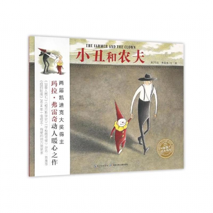 小丑和农夫（无字书）