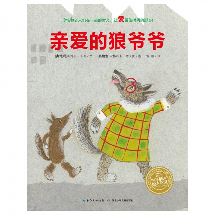 绘本花园：亲爱的狼爷爷（平）