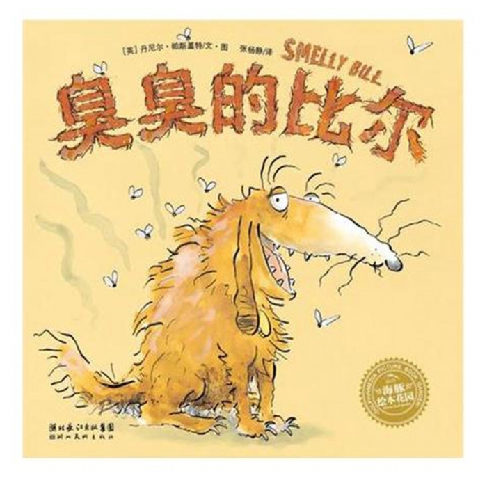 臭臭的比尔（平）