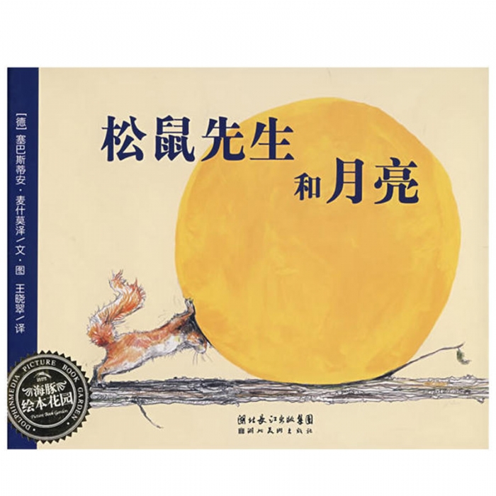 松鼠先生和月亮（平）
