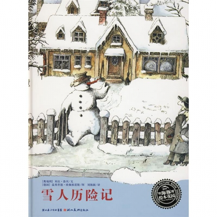 雪人历险记（平装）
