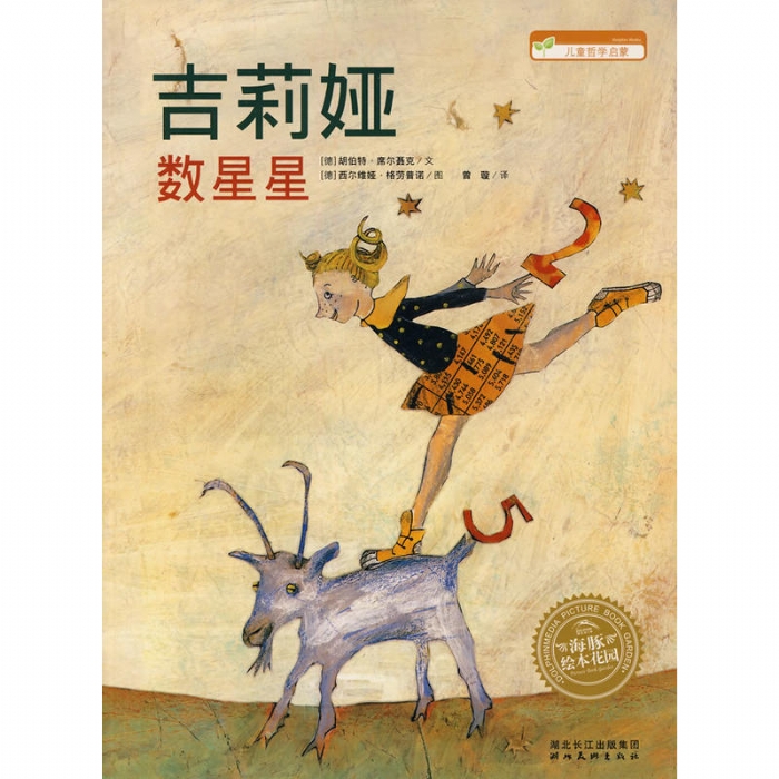 吉莉娅数星星（平装