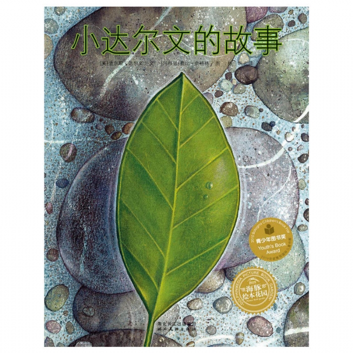 小达尔文的故事（平装）