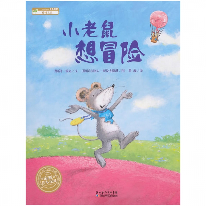 小老鼠想冒险（平）