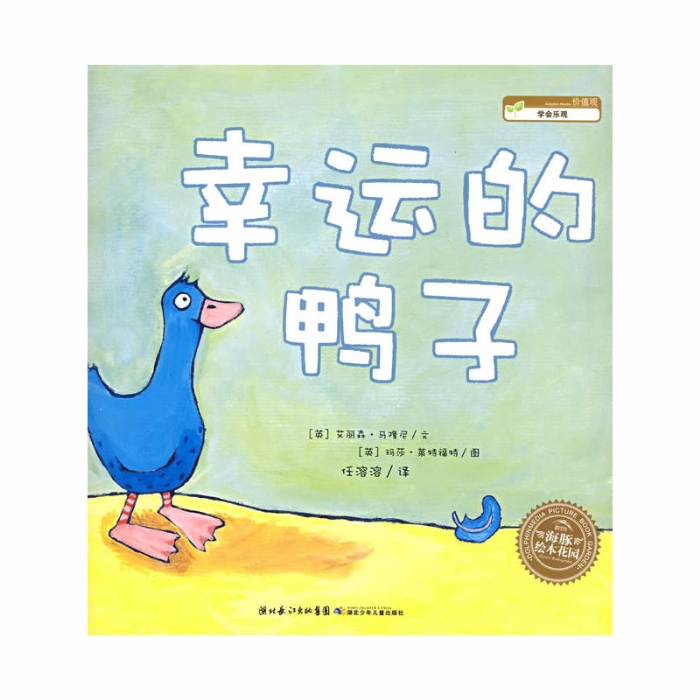 幸运的鸭子（平）