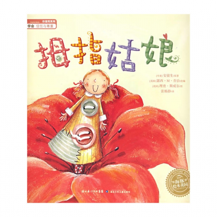 拇指姑娘（平）