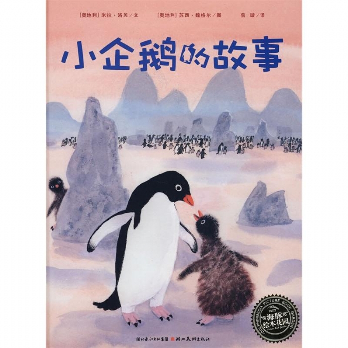 小企鹅的故事（平装）