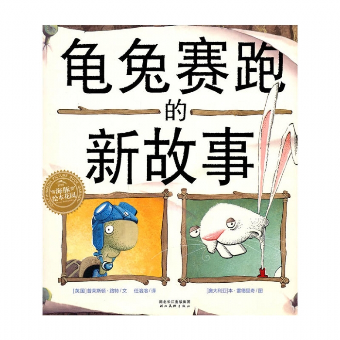 龟兔赛跑的新故事（平）