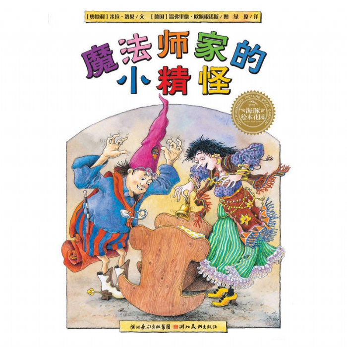 魔法师家的小精怪（平）
