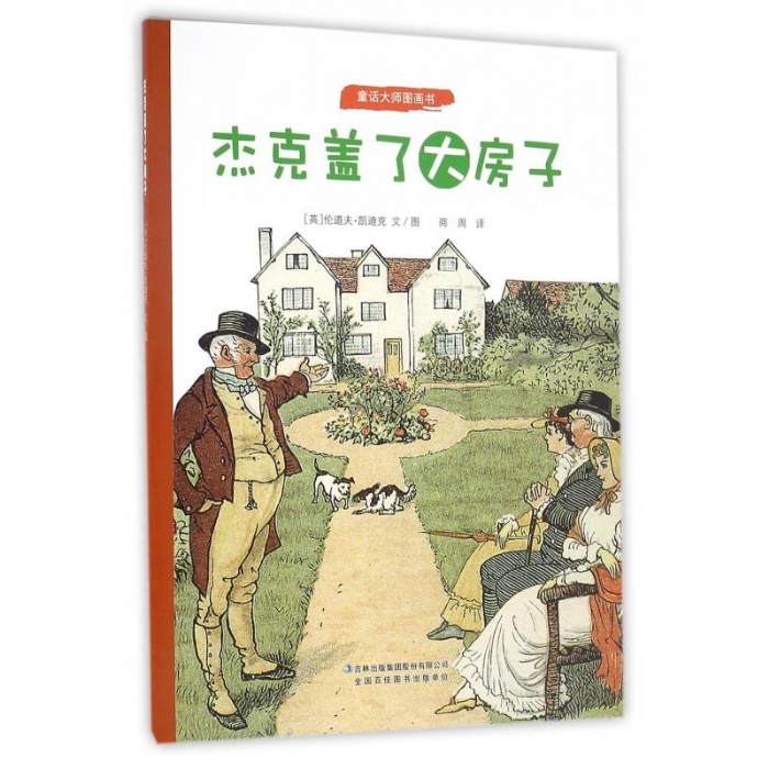 杰克盖了大房子
