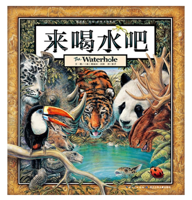 来喝水吧