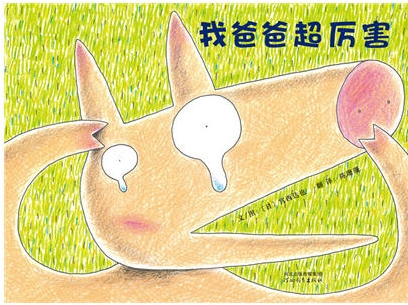 我爸爸超厉害