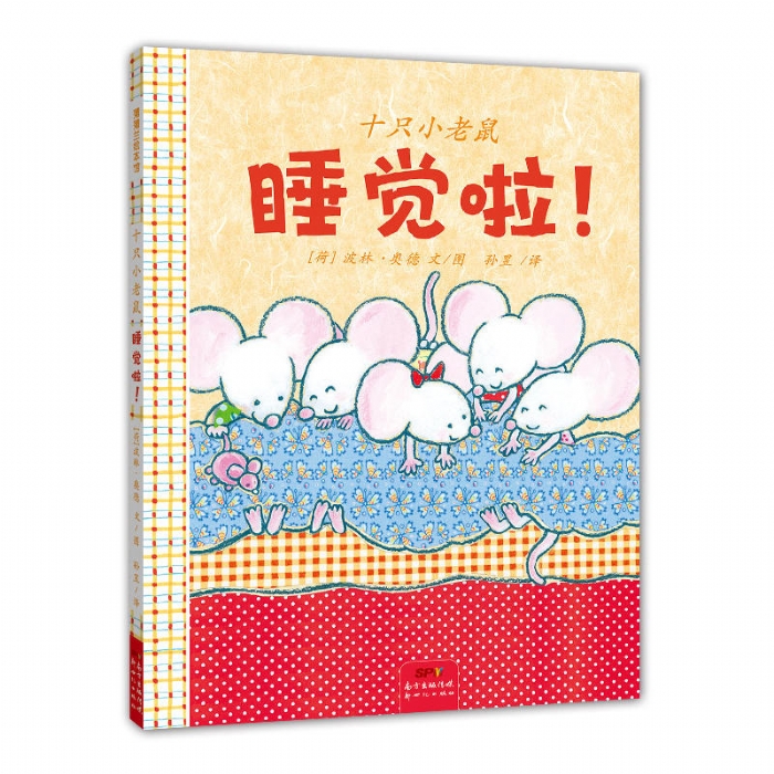 十只小老鼠睡觉啦